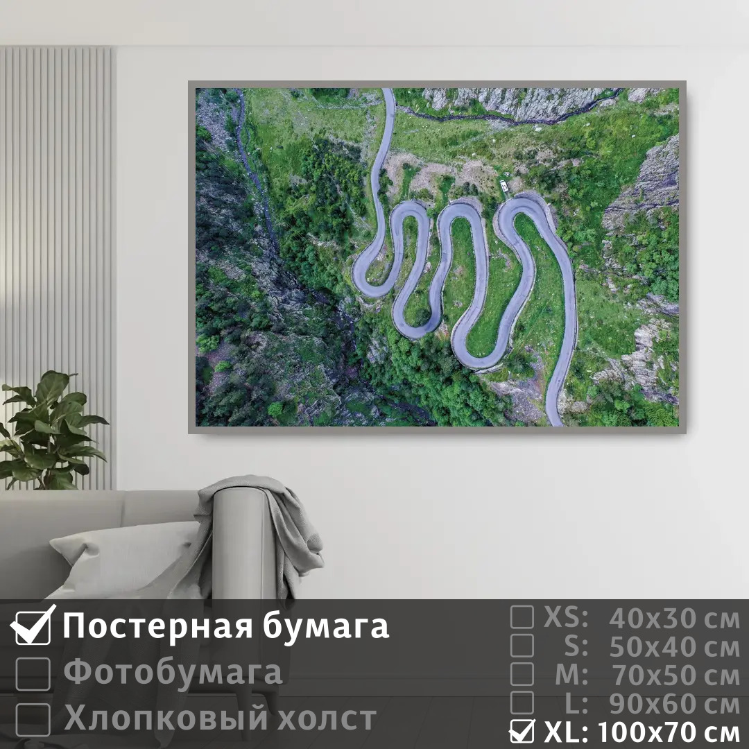 

Постер на стену ПолиЦентр Серпантин вид сверху 100х70 см, СерпантинВидСверху1