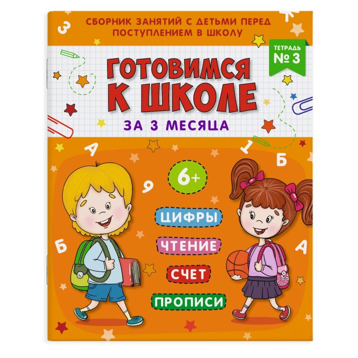 

Готовимся к школе за 3 месяца