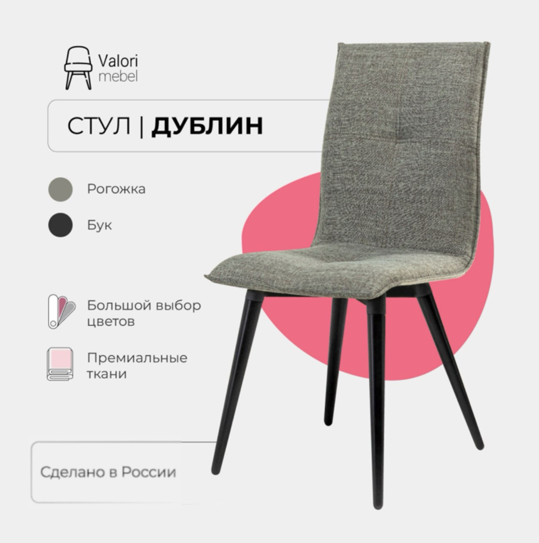 

Стул для кухни Valori Дублин, Рогожка, массив дерева, 1 шт, Дублин
