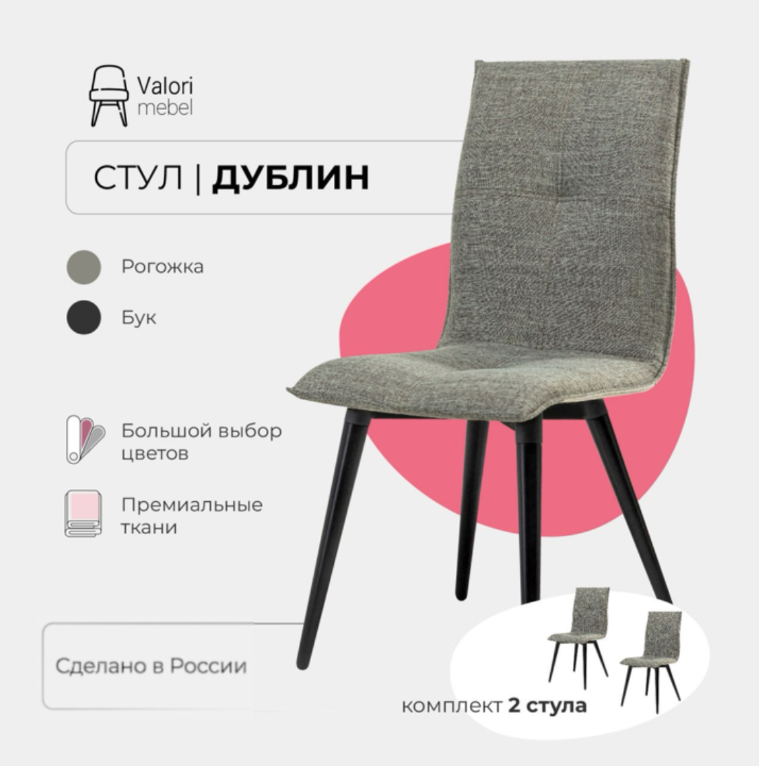 

Стулья для кухни комплект 2 шт Valori Дублин, Рогожка, массив дерева, Дублин
