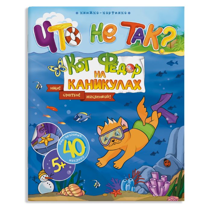 

Кот Фёдор на каникулах