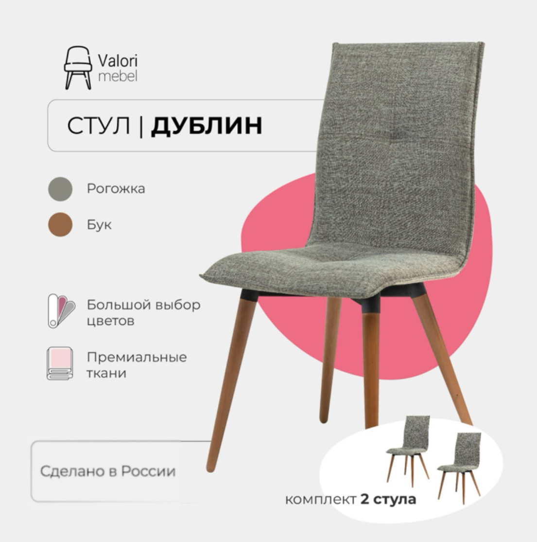 

Стулья для кухни комплект 2 шт Valori Дублин, Рогожка, массив дерева, Дублин