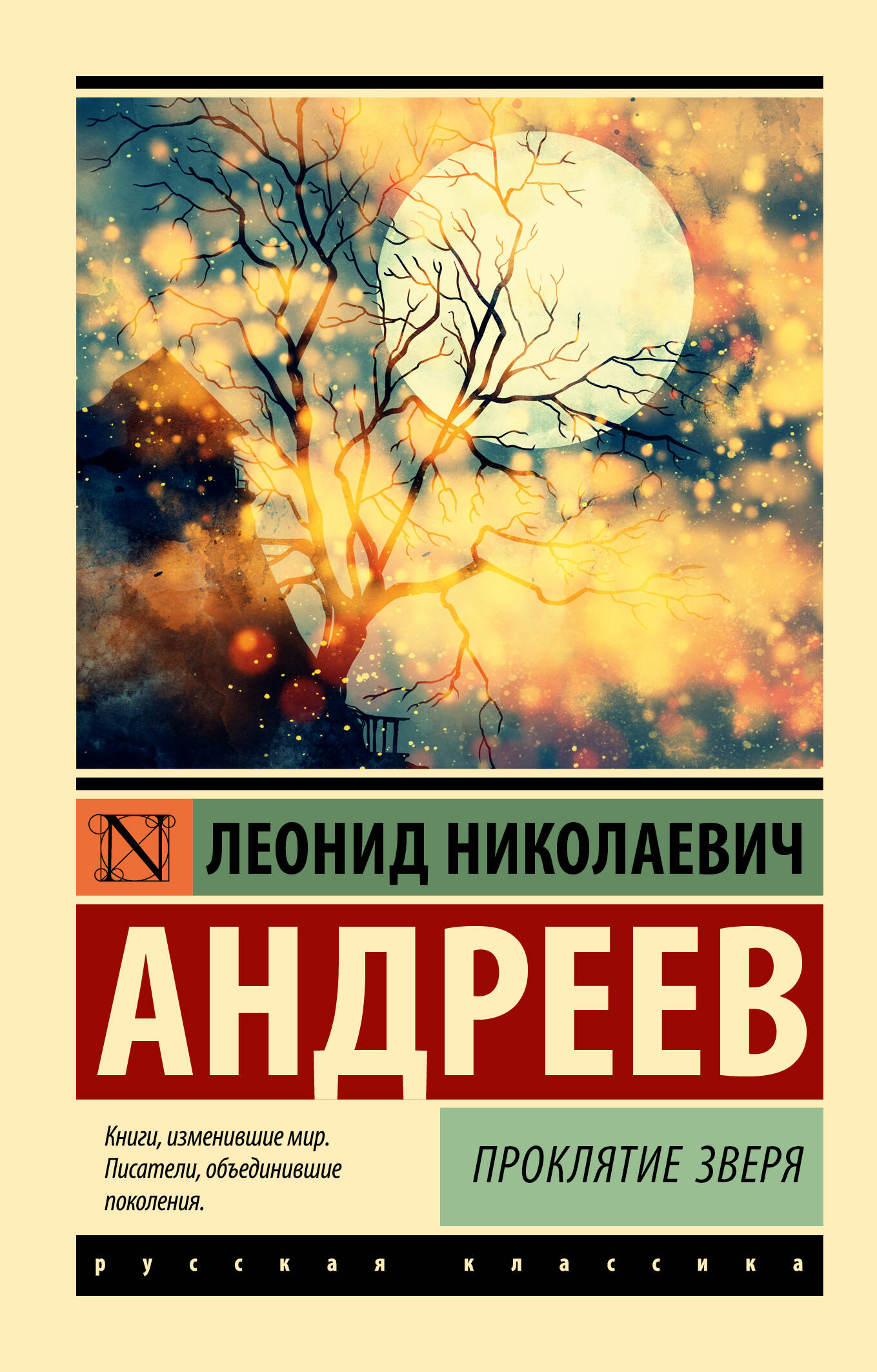 

Проклятие зверя