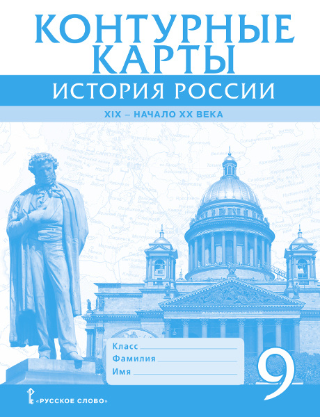 Книга Шевырёв А. Контурные карты. История России. ХIХ-начало ХХ века. 9 класс.