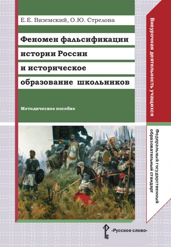 

Вяземский Е.Е. Феномен фальсификации истории России и историческое образование ш…