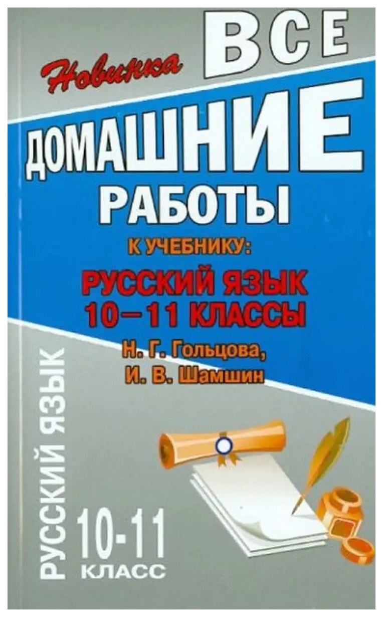 

Все домашние работы 10-11 классы. Русский язык. К учебнику Н.Н. Гольцовой, И.В. Шамшин