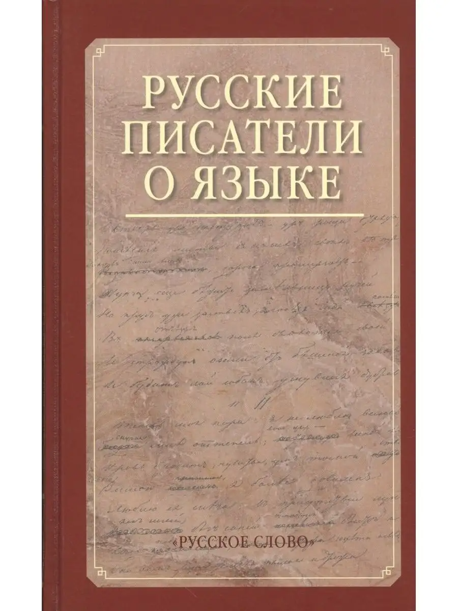 

Николина Н.А. Русские писатели о языке. Хрестоматия. Пособия для учащихся
