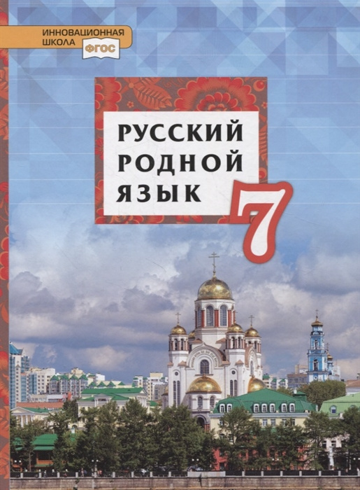 

Учебник Русский родной язык. 7 класс.