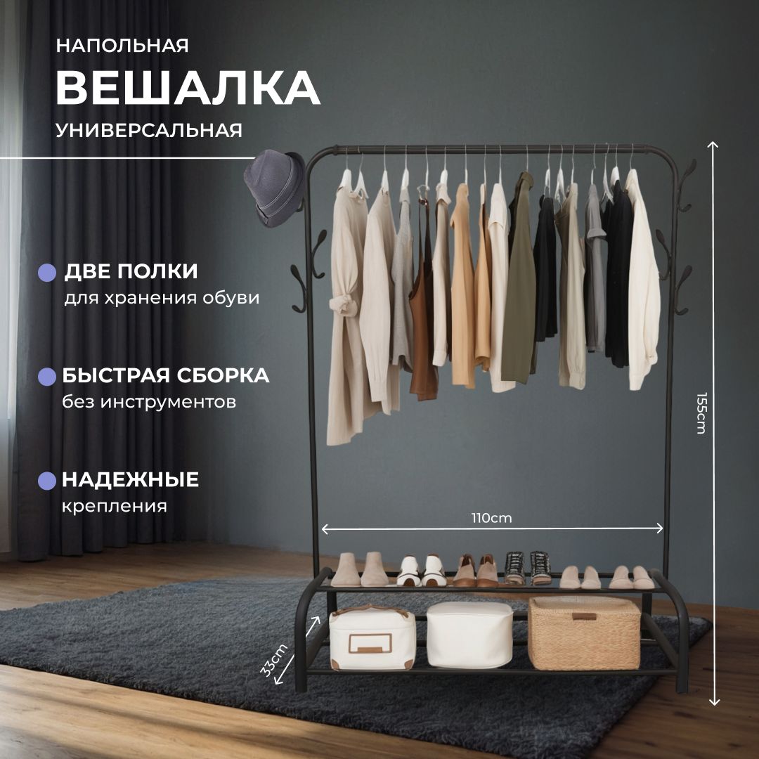 

Вешалка напольная для одежды и обуви HomDoctor, 110*155 см, черная, veshalka_
