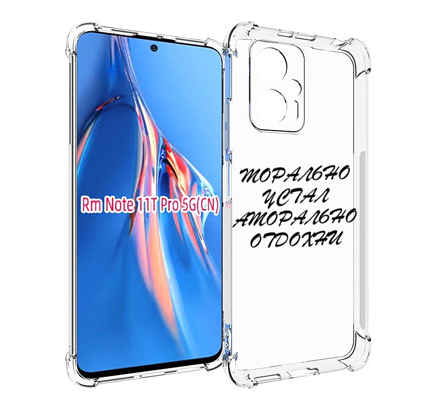 

Чехол MyPads морально-устал для Xiaomi Redmi Note 11T Pro / 11T Pro Plus / Poco X4 GT п..., Прозрачный, Tocco