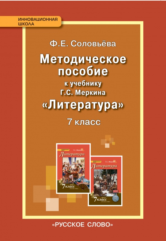 

Соловьева Ф.Е. Методическое пособие к учебнику Г.С. Меркина «Литература».7 класс.