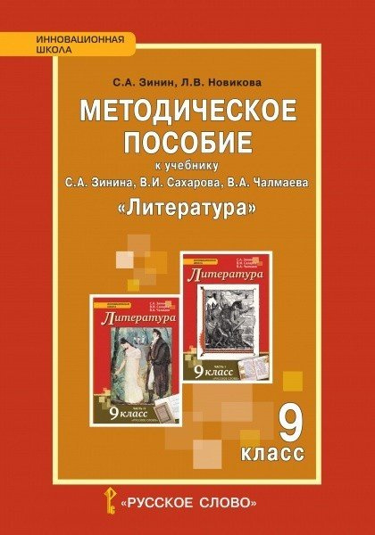 

Зинин С.А. Методическое пособие к учебнику С.А. Зинина, В.И. Сахарова, В.А. Чалм…