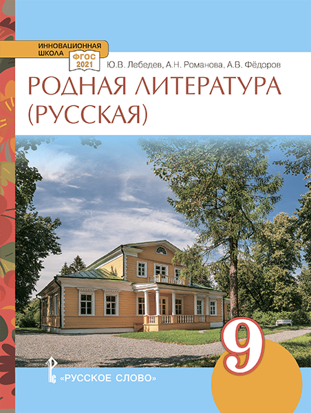 

Учебное пособие Лебедев Ю.В. Родная литература (русская). 9 класс.