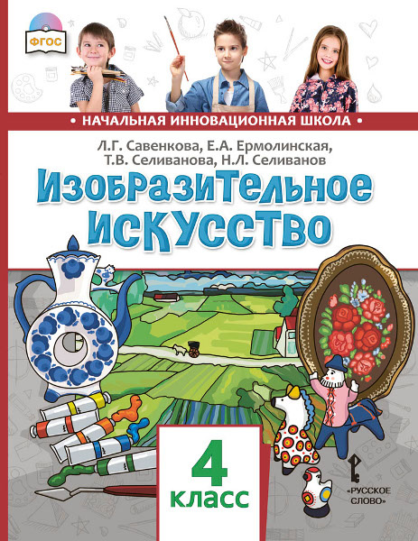 

Учебник Савенкова Л.Г. Изобразительное искусство. 4 класс. НИШ