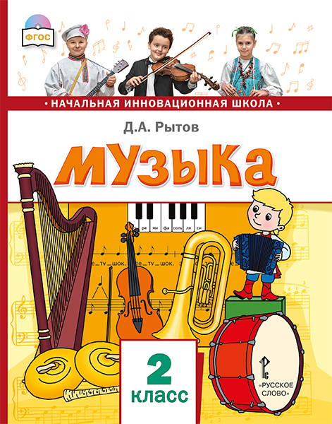 

Учебник Рытов Д.А. Музыка. 2 класс. НИШ