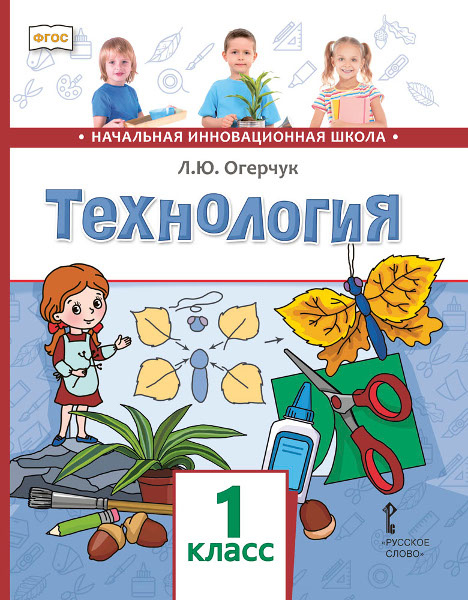 

Учебник Огерчук Л.Ю. Технология. 1 класс. НИШ