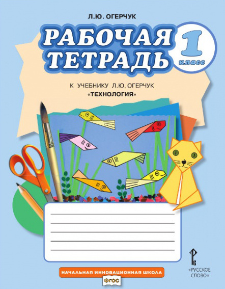 Огерчук Л.Ю. Рабочая тетрадь к учебнику Л.Ю. Огерчук Технология.1 класс. НИШ