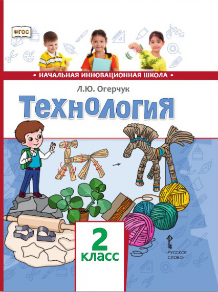 

Учебник Огерчук Л.Ю. Технология. 2 класс. НИШ