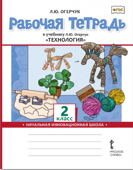 Огерчук Л.Ю. Рабочая тетрадь к учебнику Л.Ю. Огерчук Технология.2 класс. НИШ