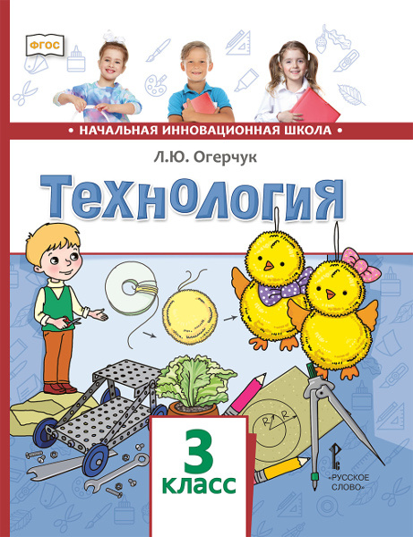 

Учебник Огерчук Л.Ю. Технология. 3 класс. НИШ