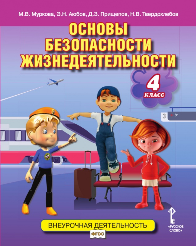 

Муркова М.В. Основы безопасности жизнедеятельности. Учебное пособие 4 класс. Бе…