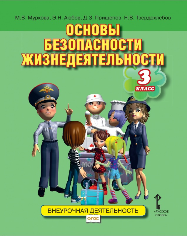 

Муркова М.В. Основы безопасности жизнедеятельности. Учебное пособие 3 класс. Бе…
