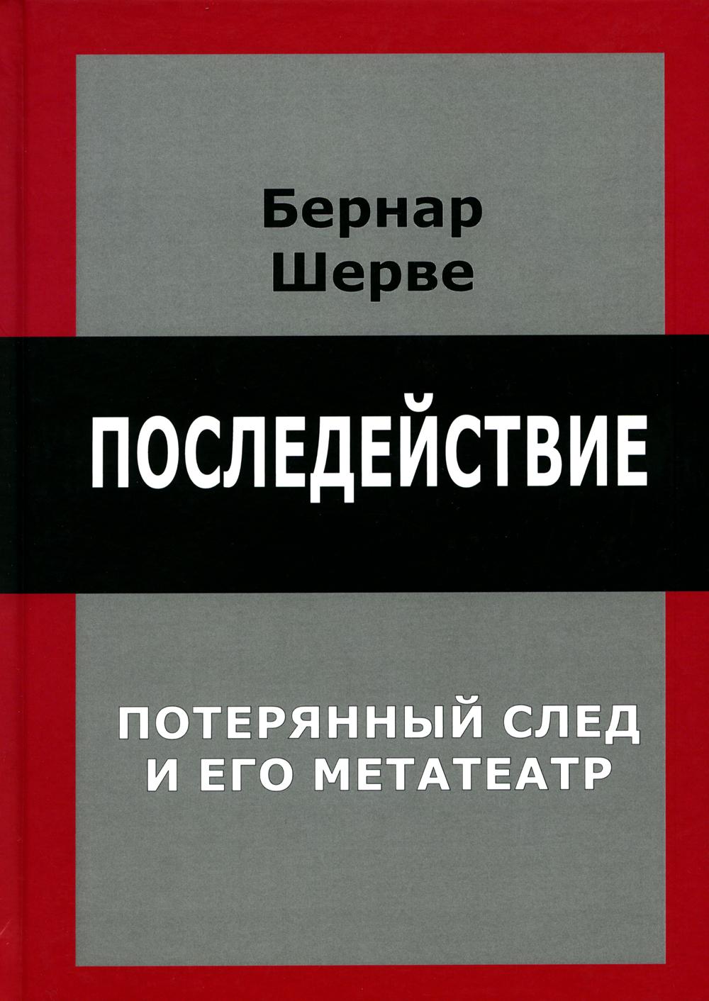 фото Последействие. потерянный след и его метатеатр институт общегуманитарных исследований