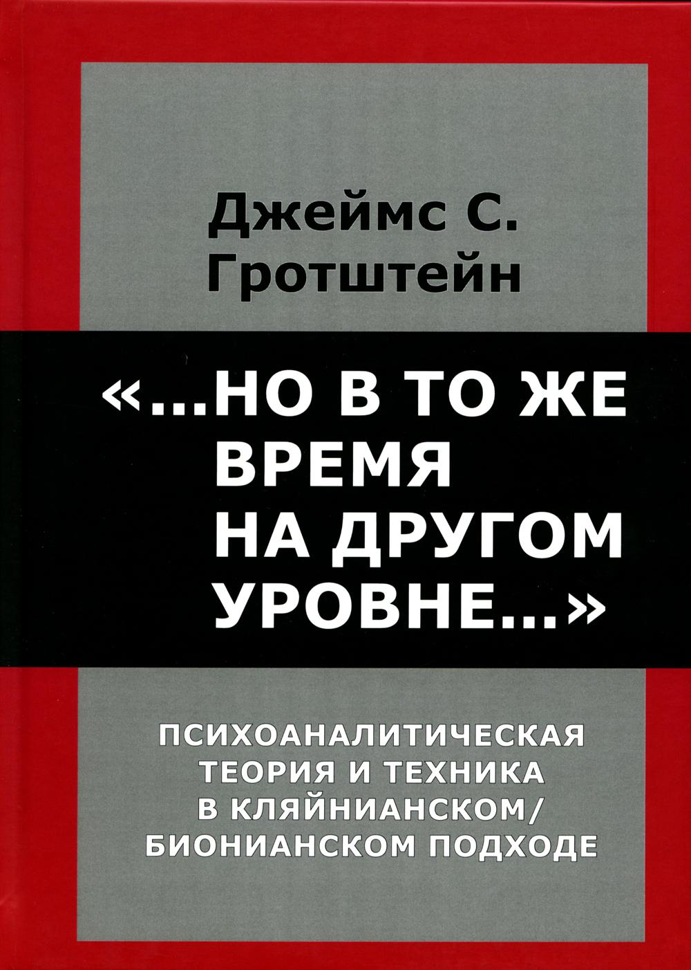 фото Книга "...но в то же время на другом уровне…" психоаналитическая… институт общегуманитарных исследований