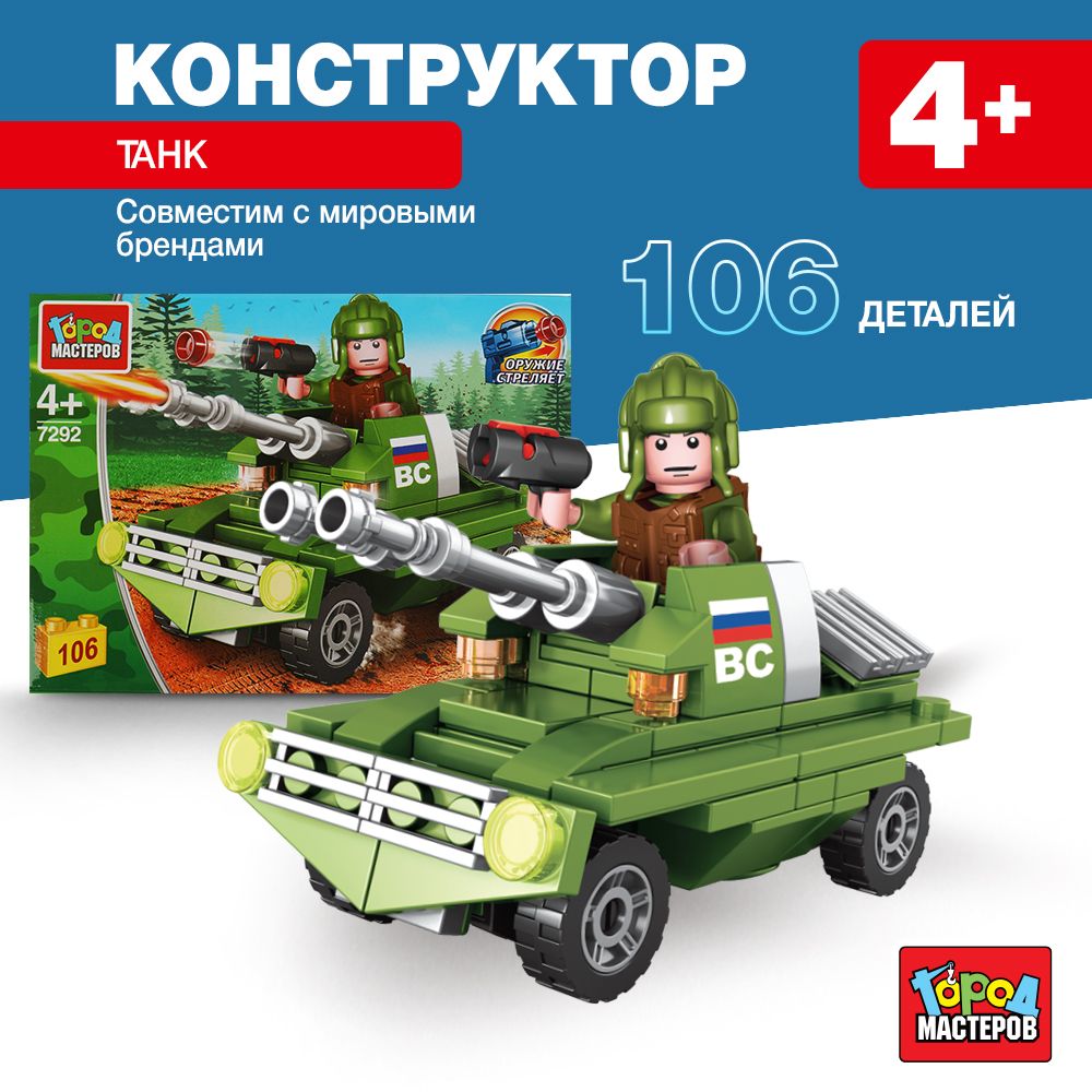 

Конструктор Танк, 106 деталей