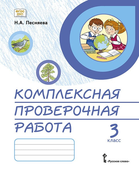 

Песняева Н.А. Комплексная проверочная работа. Практические материалы. 3 класс. КПР