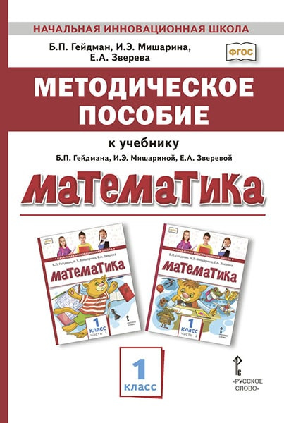 

Гейдман Б.П. Методическое пособие к учебнику Б.П. Гейдмана, И.Э. Мишариной, Е.А.…