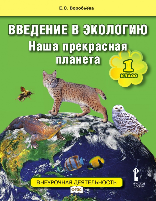 Книги по экологии. Введение в экологию. Детские книги по экологии.