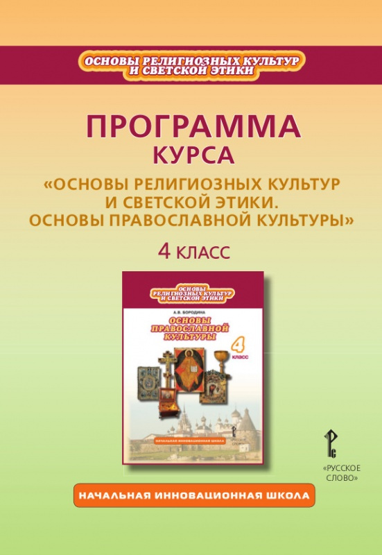 

Бородина А.В. Программа курса к учебнику А.В. Бородиной «Основы религиозных куль…