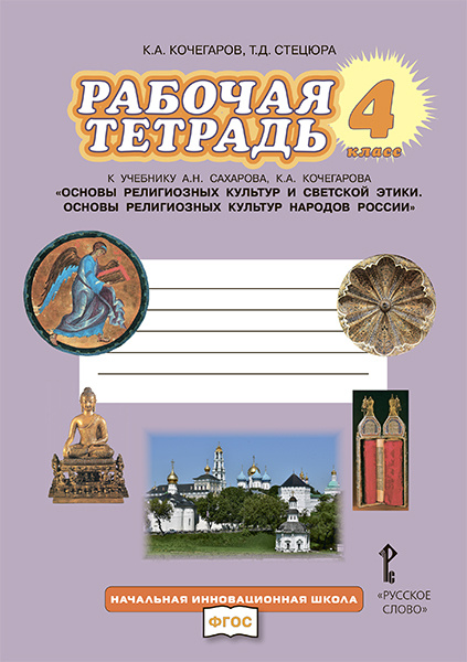 

Кочегаров К.А Рабочая тетрадь к учебнику А.Н. Сахарова, К.А. Кочегарова Основы …