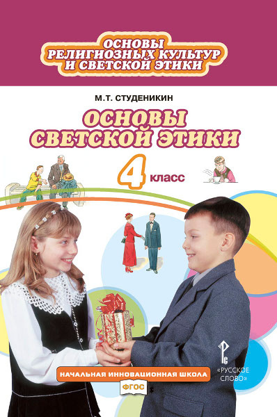 

Учебник Основы религиозных культур и светской этики. Основы светской этики. 4 кл