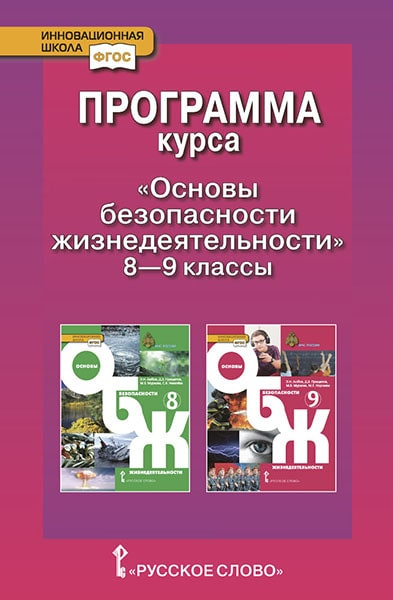 

Муркова М.В. Программа курса «Основы безопасности жизнедеятельности». 8-9 класс.