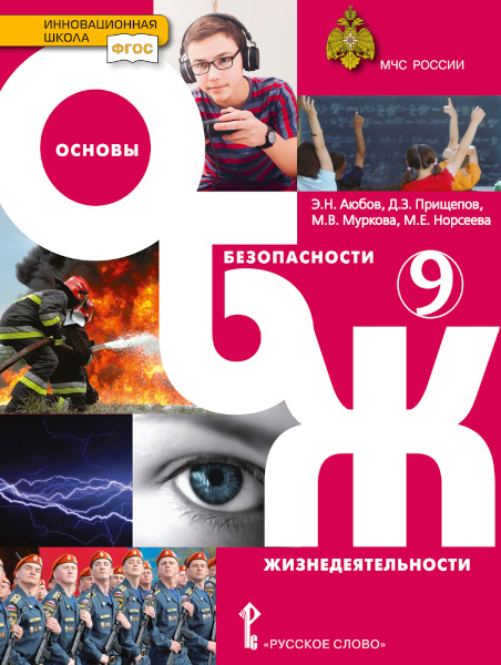 

Учебник Основы безопасности жизнедеятельности. 9 класс.