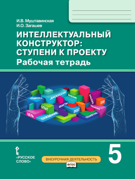 Рабочая тетрадь Интеллектуальный конструктор: ступени к проекту. 5 класс