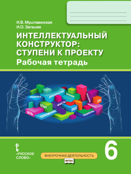 Рабочая тетрадь Интеллектуальный конструктор: ступени к проекту. 6 класс