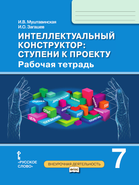 Рабочая тетрадь Интеллектуальный конструктор: ступени к проекту. 7 класс