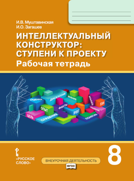 Рабочая тетрадь Интеллектуальный конструктор: ступени к проекту. 8 класс