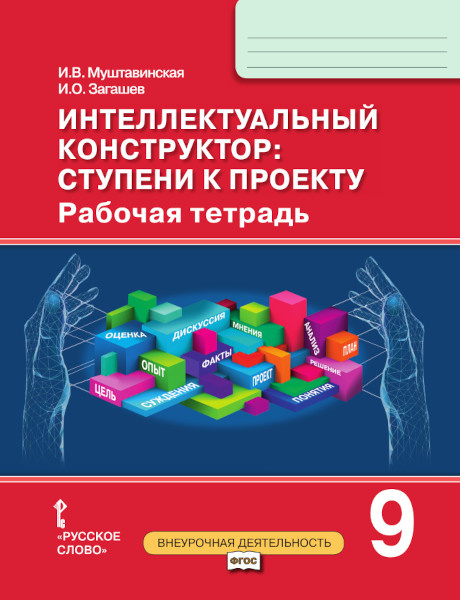 Рабочая тетрадь Интеллектуальный конструктор: ступени к проекту. 9 класс