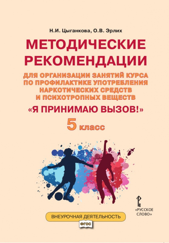 

Цыганкова Н. Методические рекомендации для организации занятий по профилактике у…