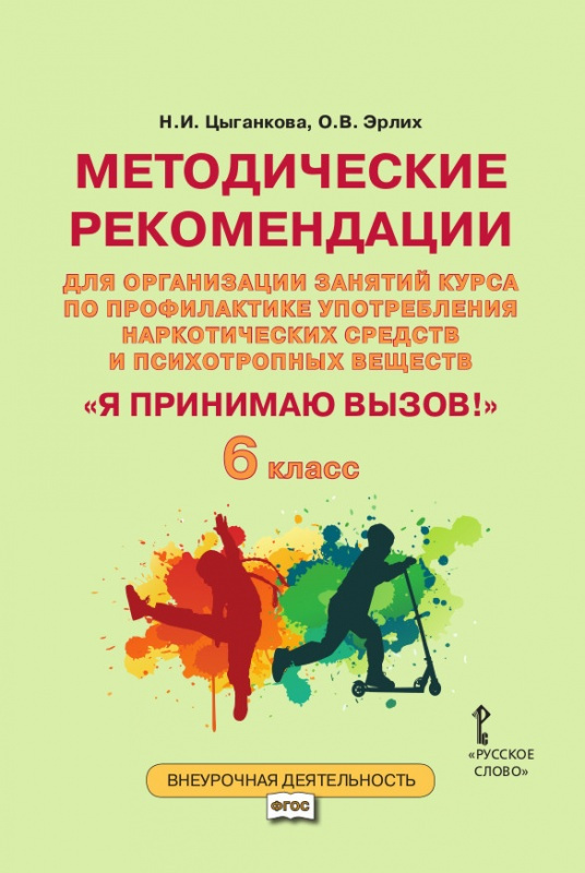 

Цыганкова Н. Методические рекомендации для организации занятий курса по профилак…
