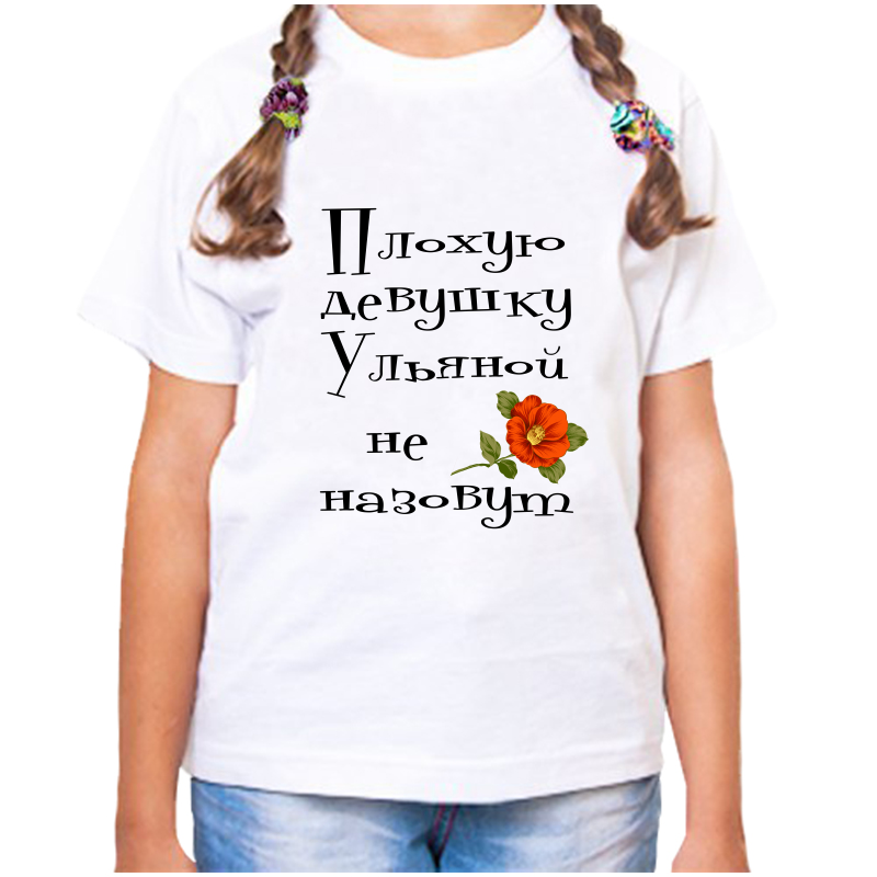 

Футболка девочке белая 26 р-р плохую девушку ульяна не назовут, Белый, fdd_Plohuyu_devushku_Ulyana_ne_nazovut