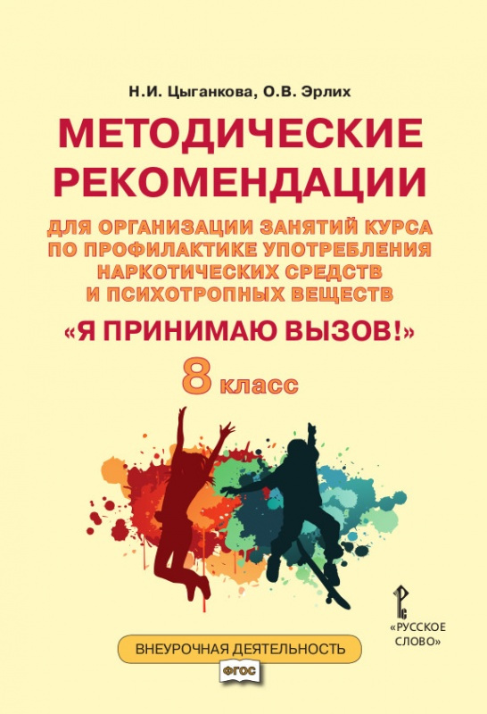 

Цыганкова Н. Методические рекомендации для организации занятий курса по профилак…