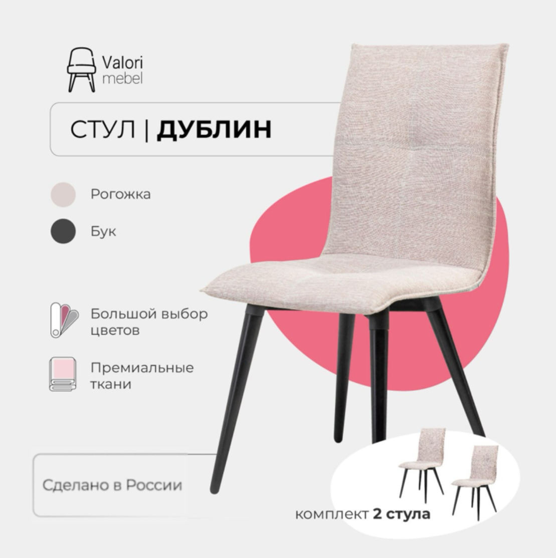 

Стулья для кухни комплект 2 шт Valori Дублин, Рогожка, массив дерева, Дублин
