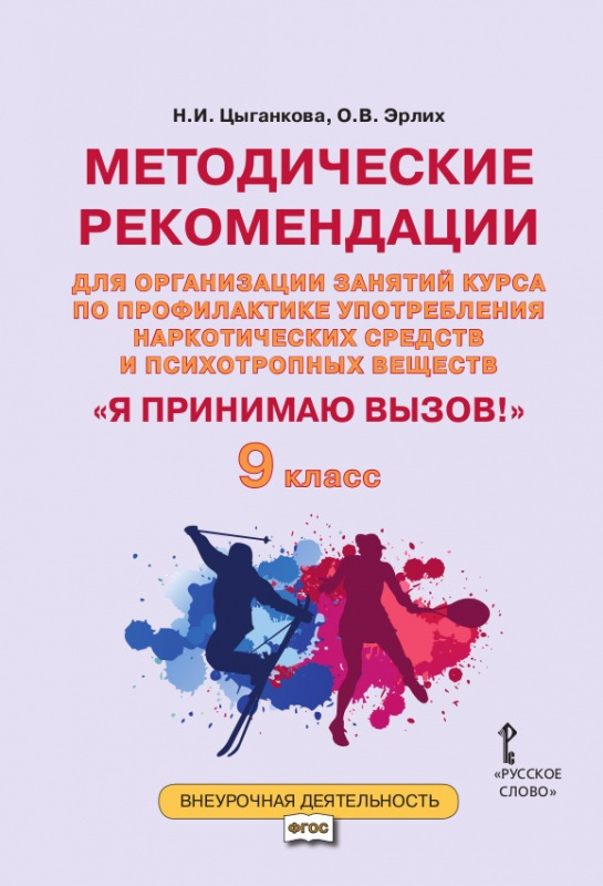 

Цыганкова Н.Методические рекомендации для организации занятий курса по профилакт…