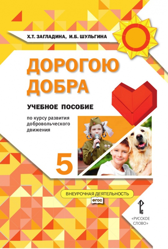 

Загладина Х.Т. Дорогою добра:учебное пособие по курсу развития добровольческого …