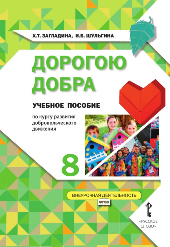 

Загладина Х.Т. Дорогою добра:учебное пособие по курсу развития добровольческого …